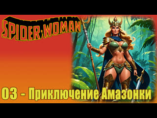 1979 - spider-woman - 03. the amazon adventure